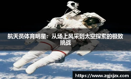 航天员体育明星：从场上风采到太空探索的极致挑战