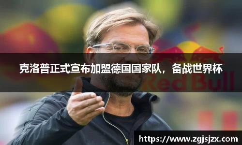 克洛普正式宣布加盟德国国家队，备战世界杯