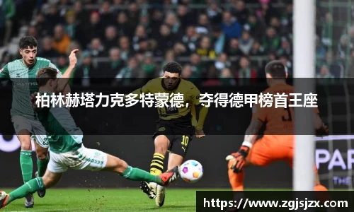 柏林赫塔力克多特蒙德，夺得德甲榜首王座