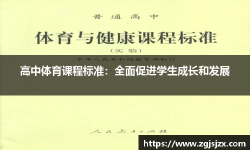 高中体育课程标准：全面促进学生成长和发展
