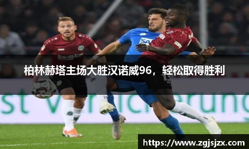 柏林赫塔主场大胜汉诺威96，轻松取得胜利