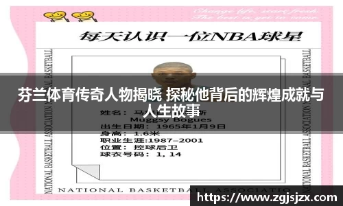 芬兰体育传奇人物揭晓 探秘他背后的辉煌成就与人生故事