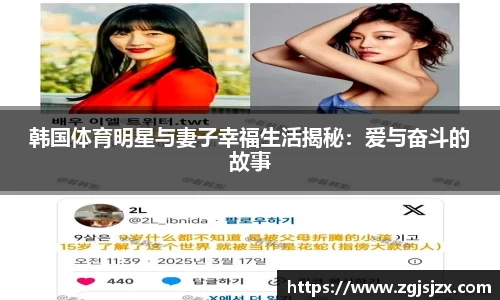 韩国体育明星与妻子幸福生活揭秘：爱与奋斗的故事