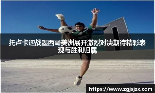 托卢卡迎战墨西哥美洲展开激烈对决期待精彩表现与胜利归属