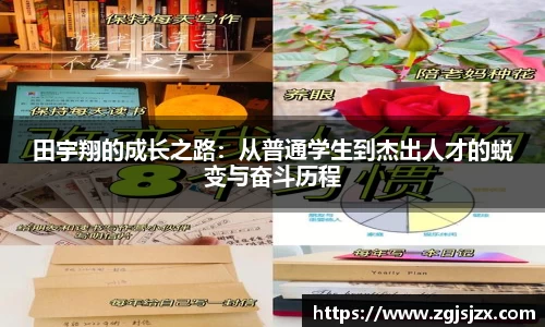 田宇翔的成长之路：从普通学生到杰出人才的蜕变与奋斗历程